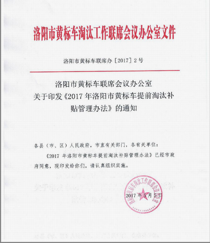 2017年洛陽市黃標車提前淘汰補貼管理辦法